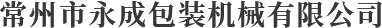  常州市永成包裝機械有限公司